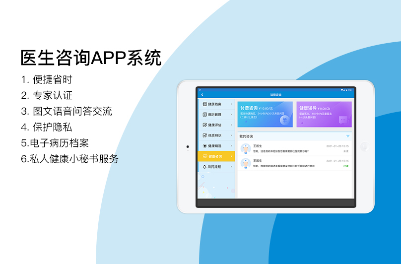 醫(yī)生咨詢APP系統(tǒng)